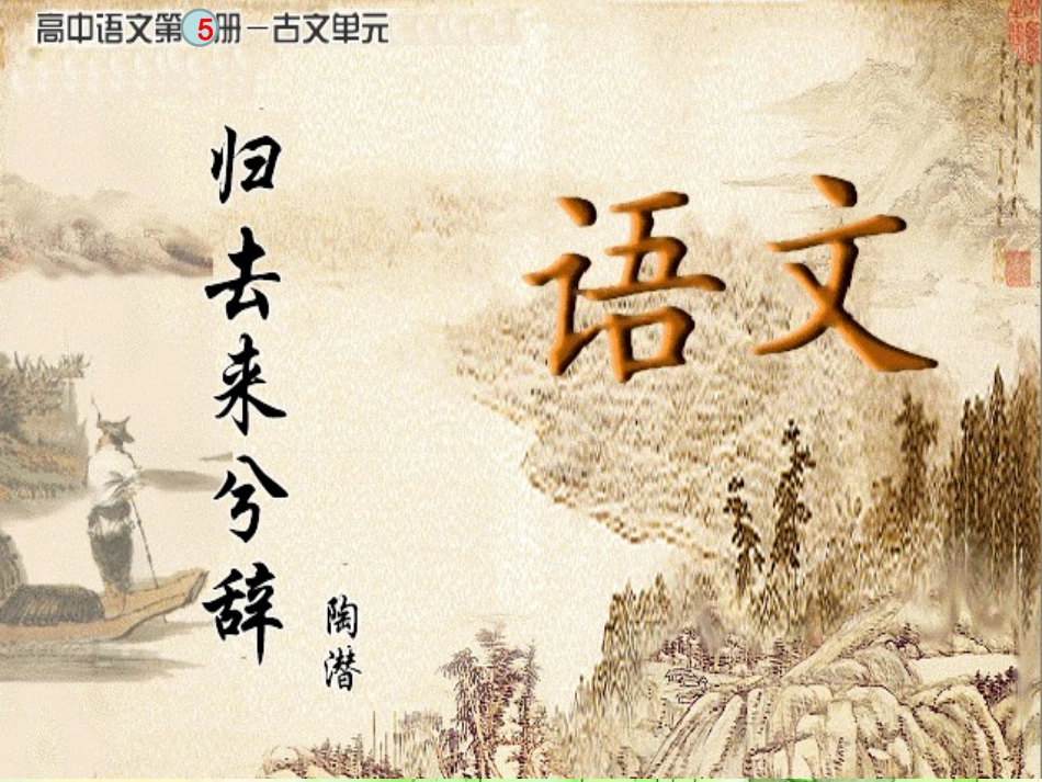5归去来兮辞(并序)_第1页