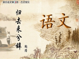 5归去来兮辞(并序)