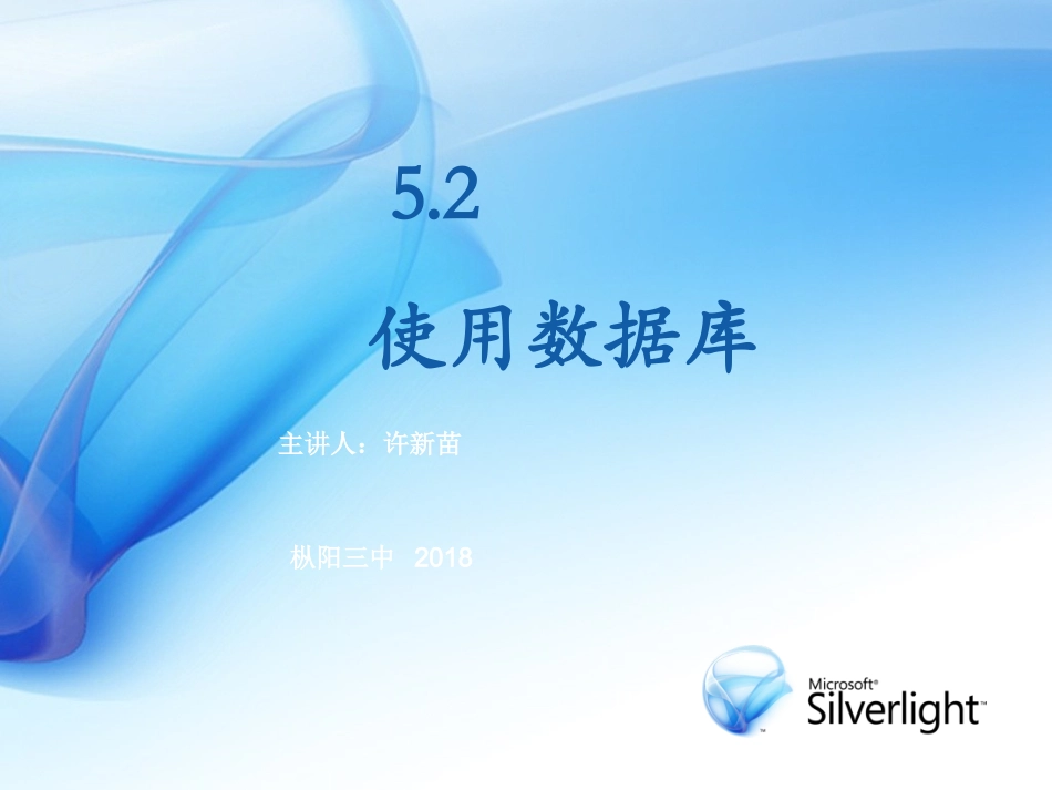 5.2.1使用数据库应用系统_第1页