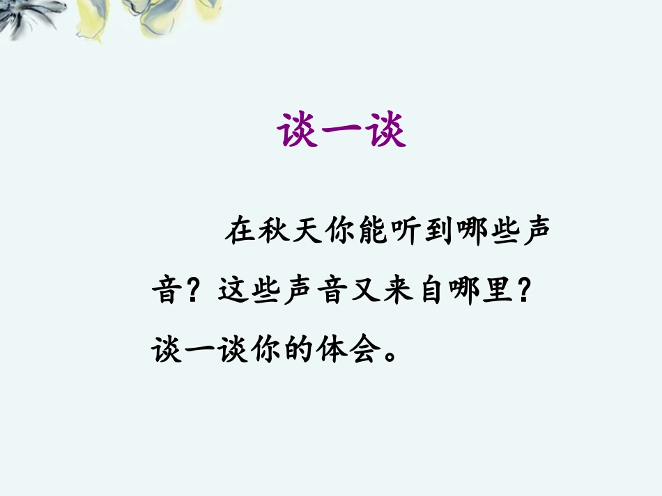 《我们去听秋的声音》课件_第2页
