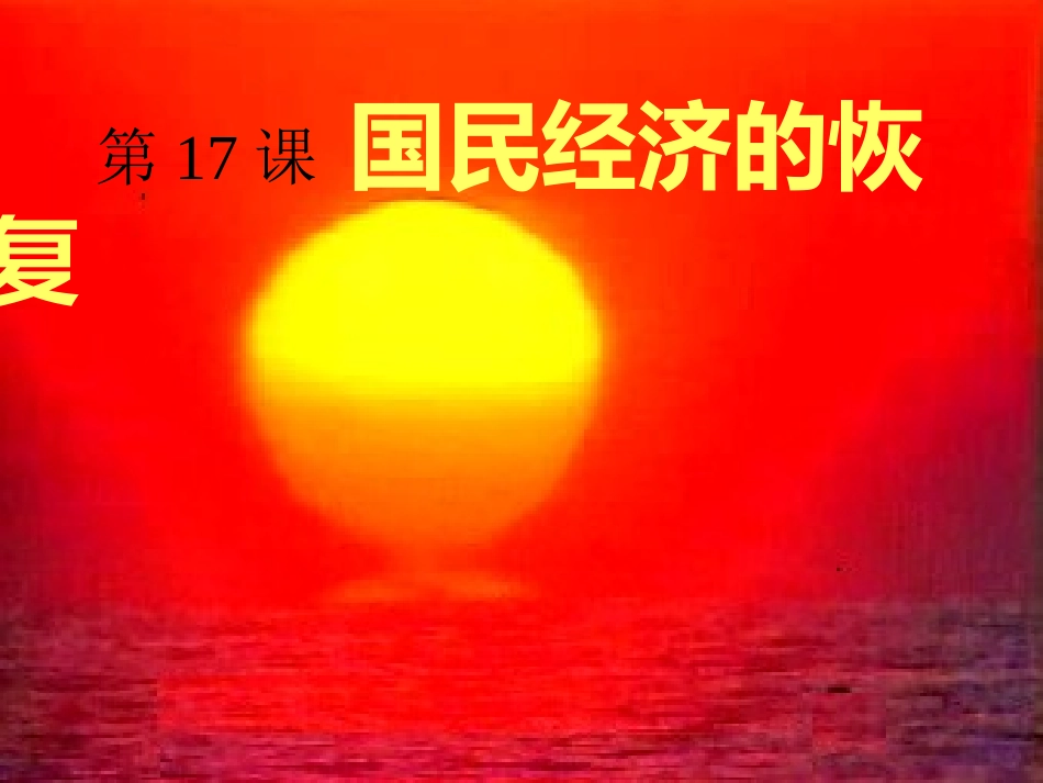 国民经济的恢复_第1页