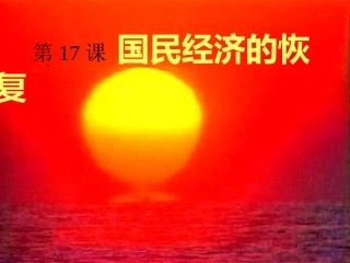 国民经济的恢复