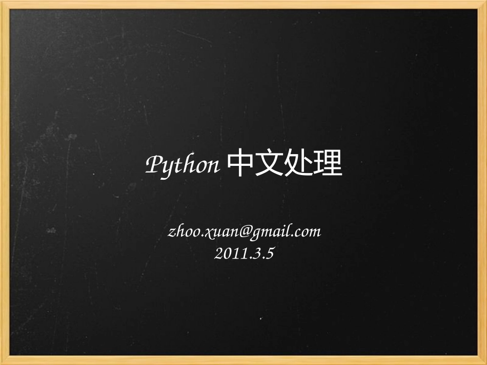 Python中文处理_第1页
