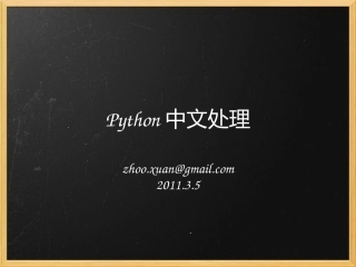 Python中文处理