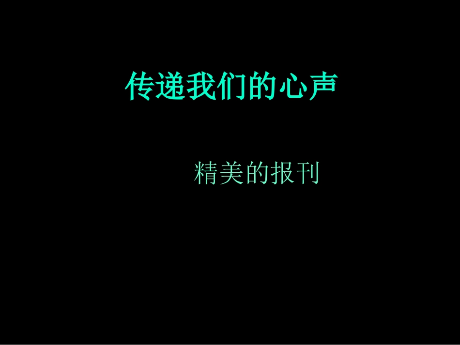 第2课-精美的报刊_第1页