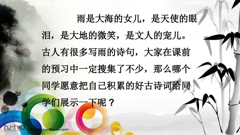 (部编)初中语文人教2011课标版七年级上册雨的四季-(8)_第2页