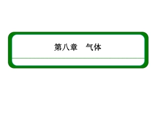 8.1气体的等温变化课件(人教版选修3-3)