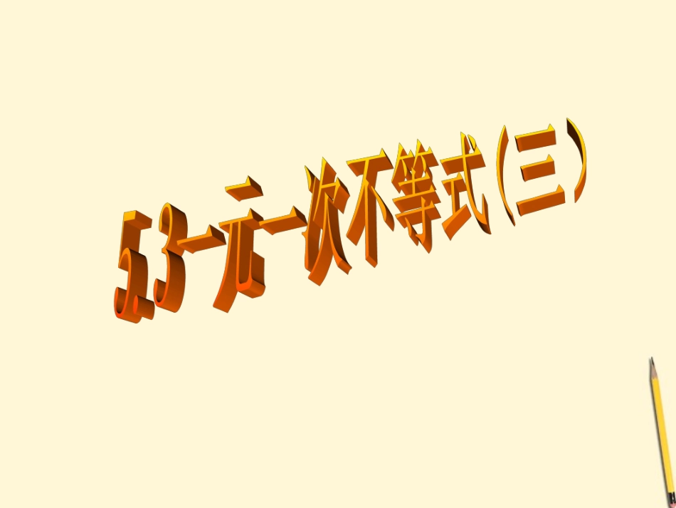 浙江省杭州市萧山区党湾镇初级中学八年级数学上册-5.3一元一次不等式(3)课件-浙教版_第1页