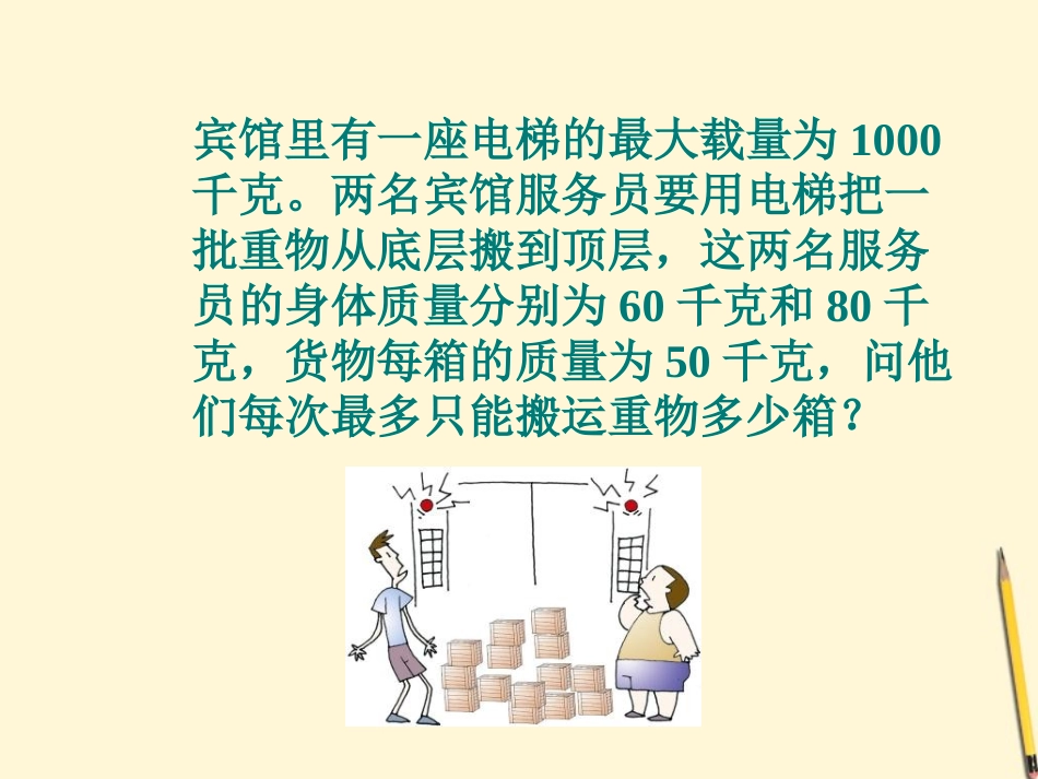 浙江省杭州市萧山区党湾镇初级中学八年级数学上册-5.3一元一次不等式(3)课件-浙教版_第3页