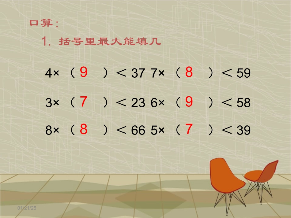 新课标三年级下册第二单元除数是一位数的除法之笔算除法例题3_第2页