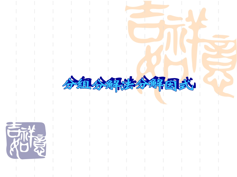 分组分解法分解因式_第1页