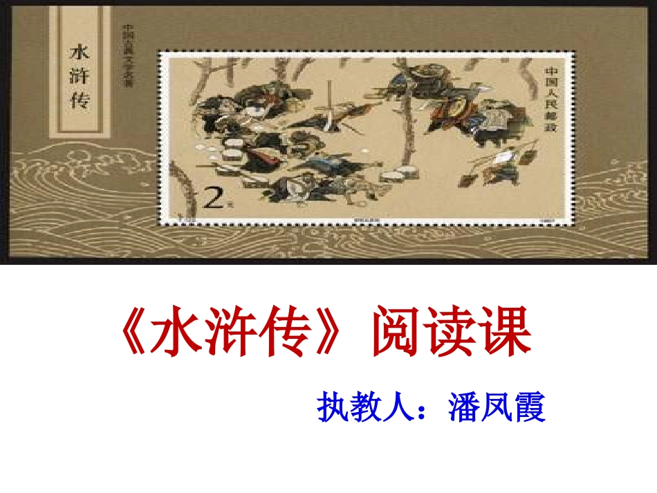 《水浒传》：古典小说的阅读_第1页