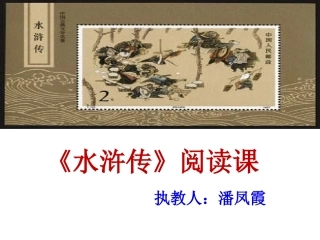 《水浒传》：古典小说的阅读