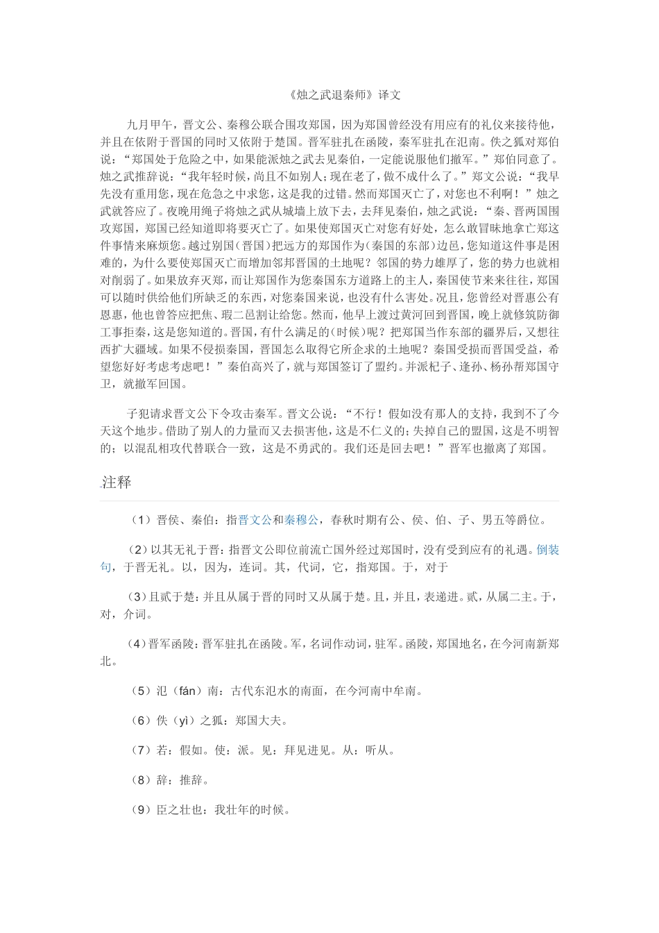 《烛之武退秦师》译文_第1页