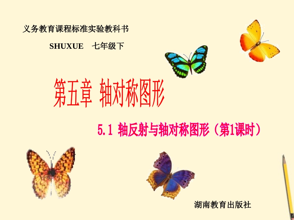 七年级数学下册-5.1《轴反射与轴对称图形-第1课时)》课件-湘教版-_第1页