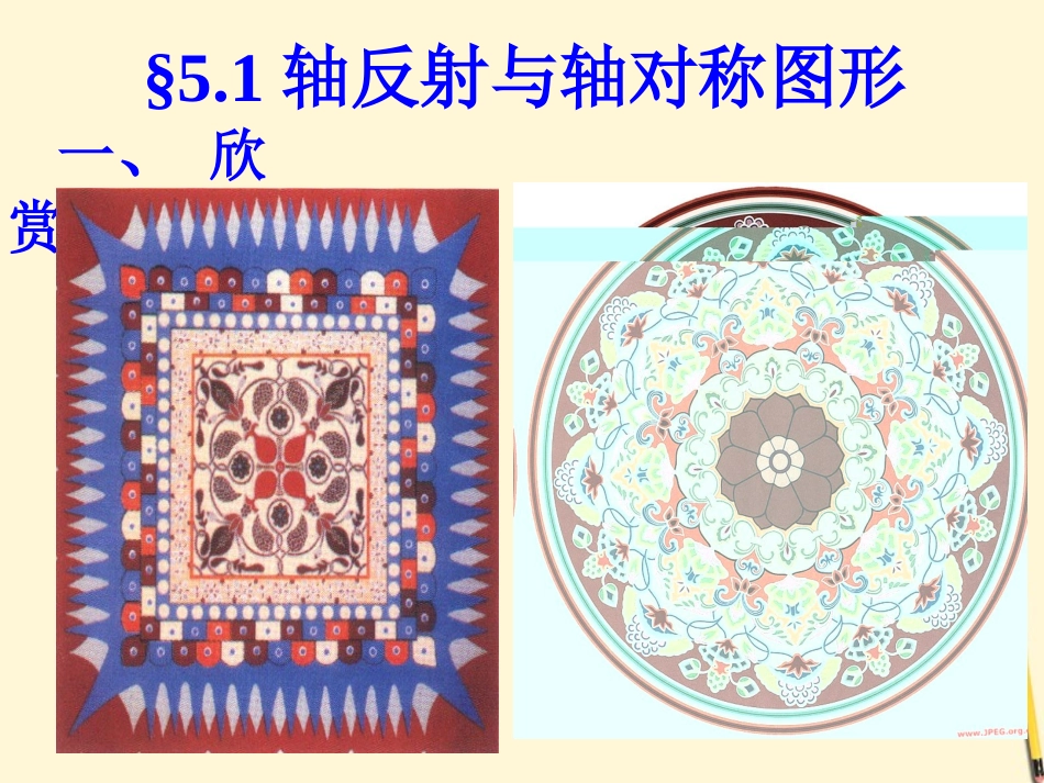 七年级数学下册-5.1《轴反射与轴对称图形-第1课时)》课件-湘教版-_第3页