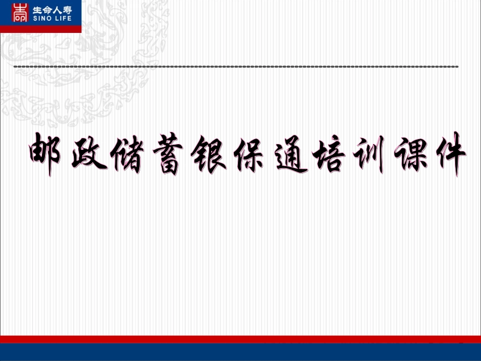 人寿-银行银保通操作手册_第1页
