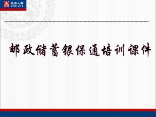 人寿-银行银保通操作手册