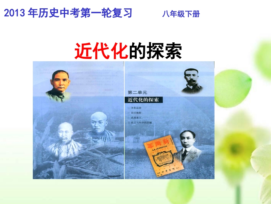 2013年中考历史复习《近代化的探索》课件_第1页