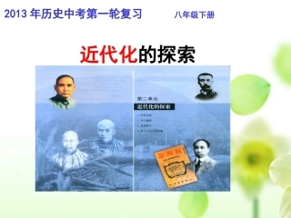 2013年中考历史复习《近代化的探索》课件