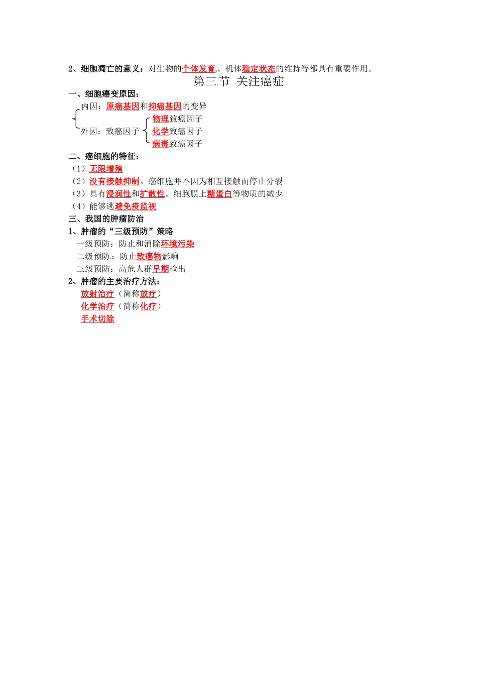 高中生物复习提纲：第五章《细胞的增殖、分化、衰老和凋亡》苏教版必修1_第3页