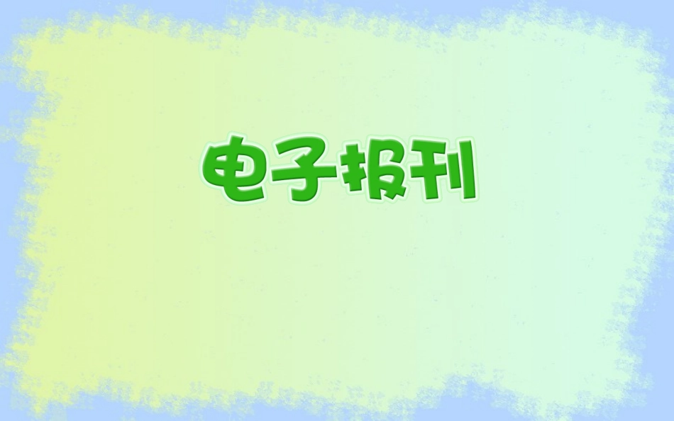 5.设计制作个性化电子作品_第1页