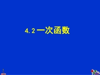4.2一次函数