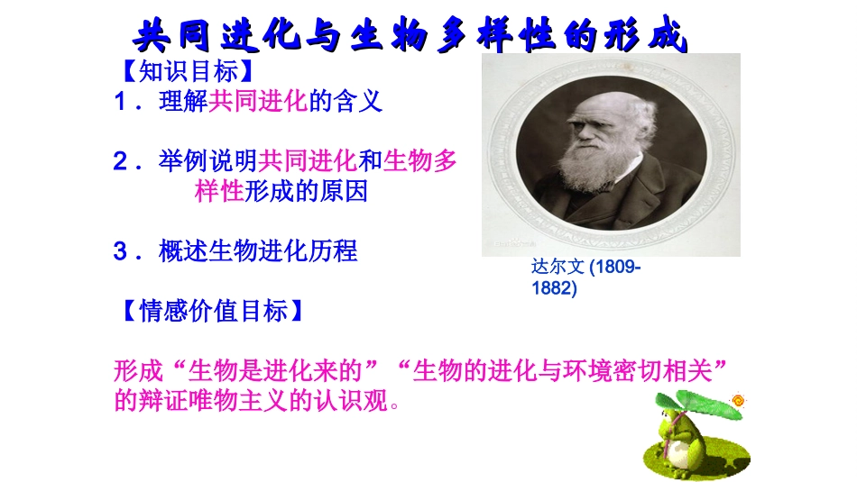 三-共同进化与生物多样性的形成_第2页