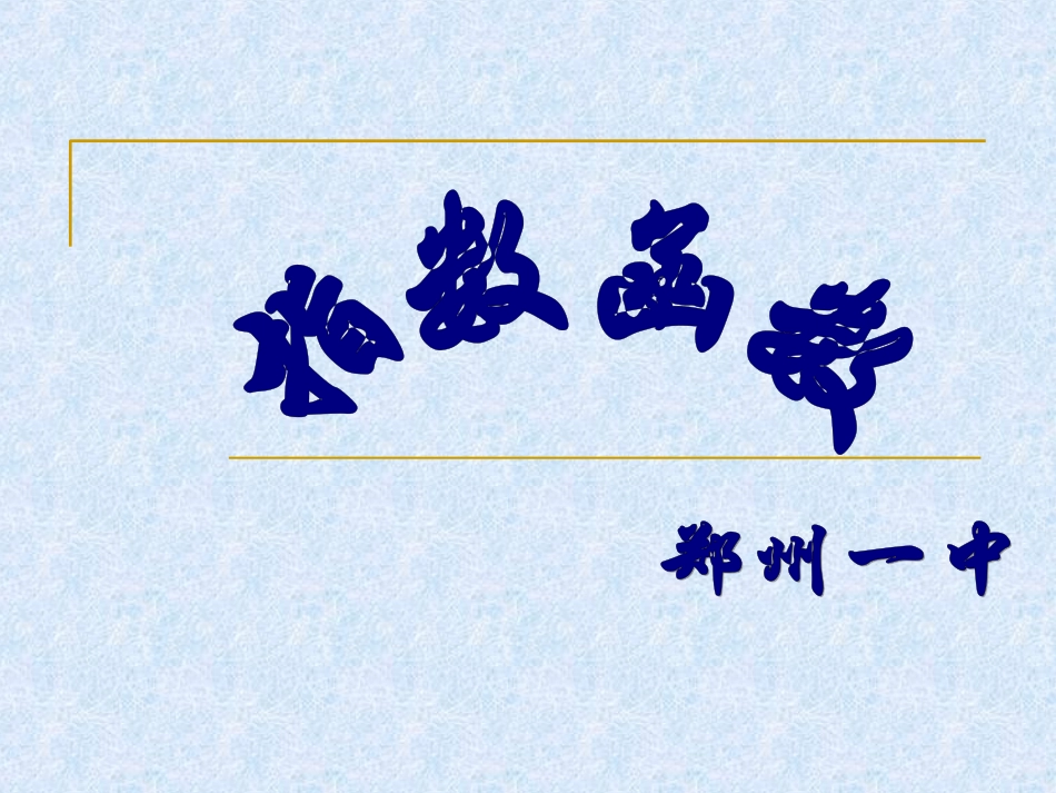 高一数学上册-第二章-函数：§2.6.1指数函数优秀课件_第1页