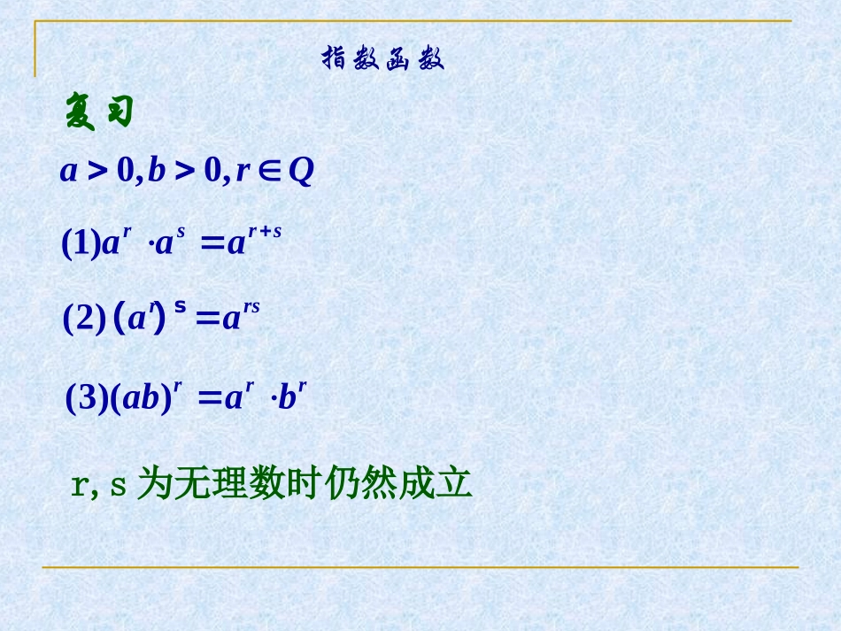 高一数学上册-第二章-函数：§2.6.1指数函数优秀课件_第2页