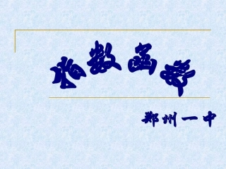 高一数学上册-第二章-函数：§2.6.1指数函数优秀课件