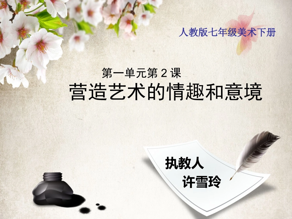 第2课营造艺术的情趣和意境_第1页