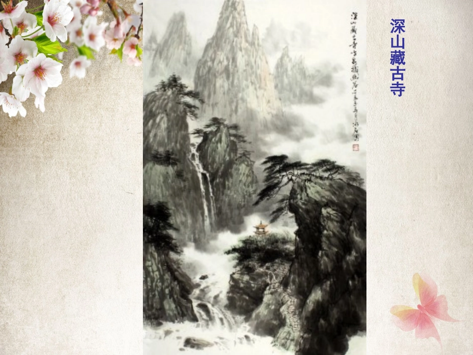 第2课营造艺术的情趣和意境_第3页