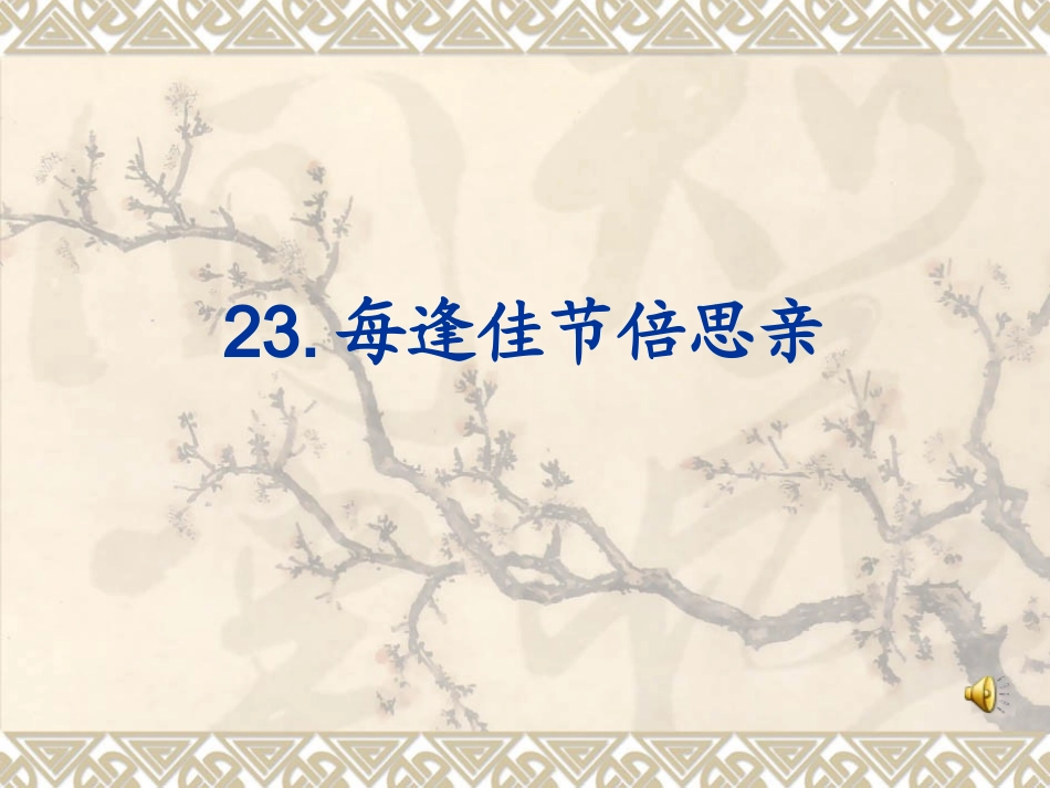 23每逢佳节倍思亲_第1页