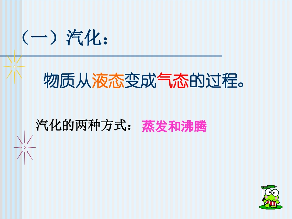 二、汽化和液化_第3页