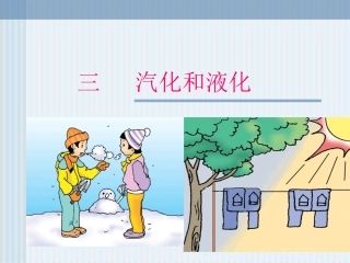 二、汽化和液化