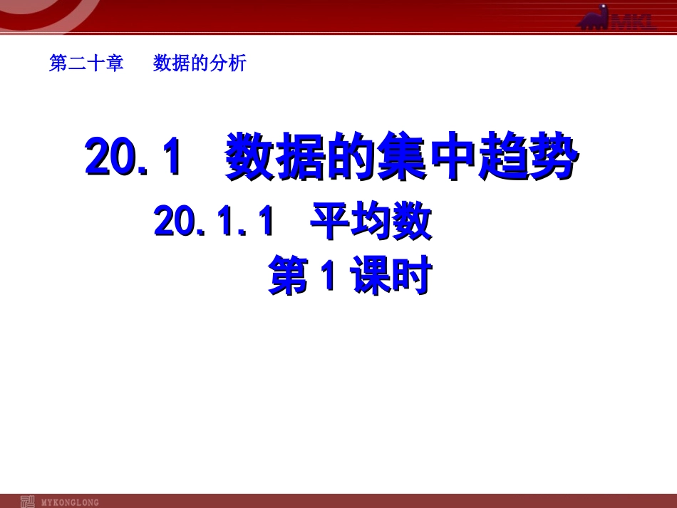 20.1.1-平均数(第1课时)_第1页