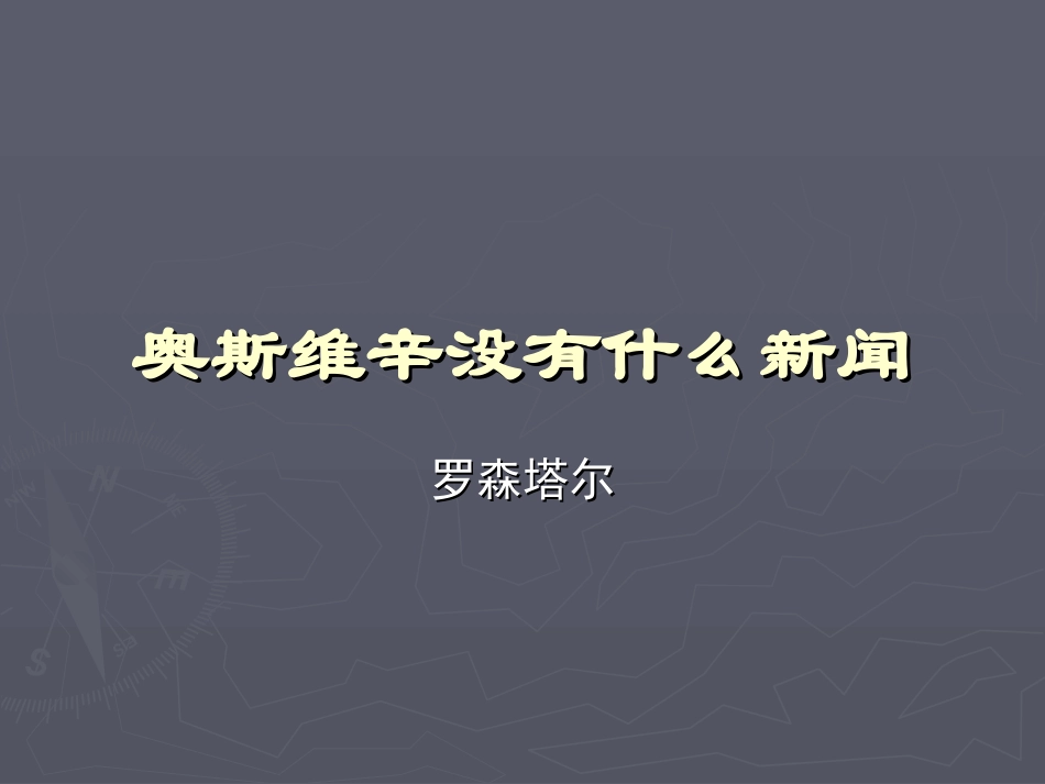 《奥斯维辛没有什么新闻》课件1_第1页