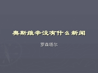 《奥斯维辛没有什么新闻》课件1