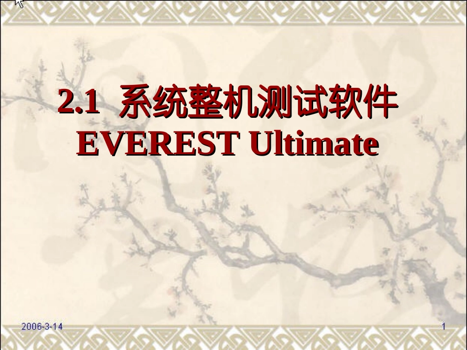 2.1系统整机测试软件EVERESTUltimate_第1页