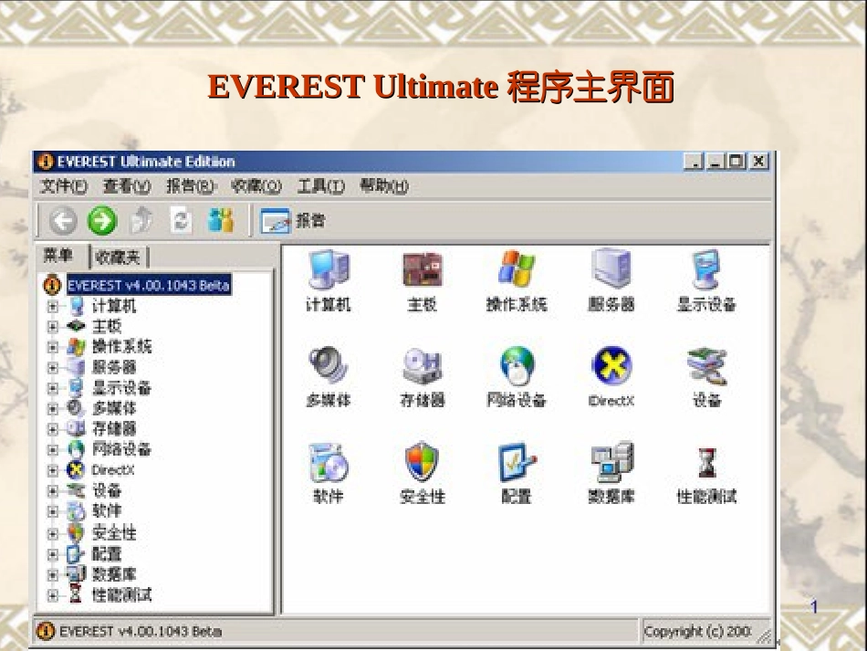 2.1系统整机测试软件EVERESTUltimate_第3页