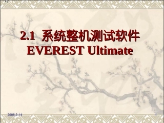 2.1系统整机测试软件EVERESTUltimate