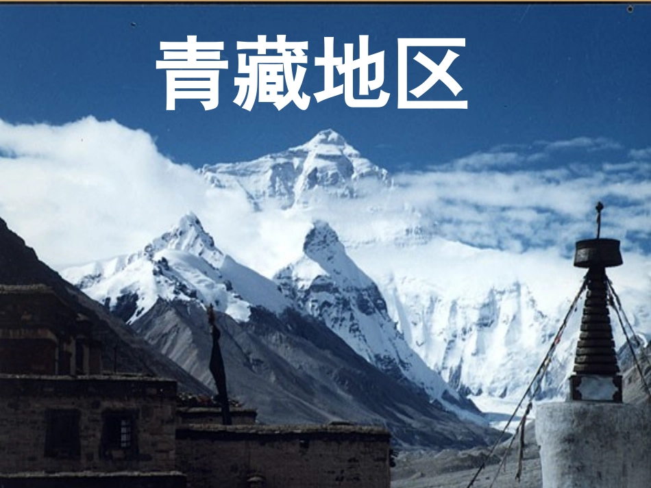 青海省湟川中学第二分校八年级地理-青藏地区课件_第1页
