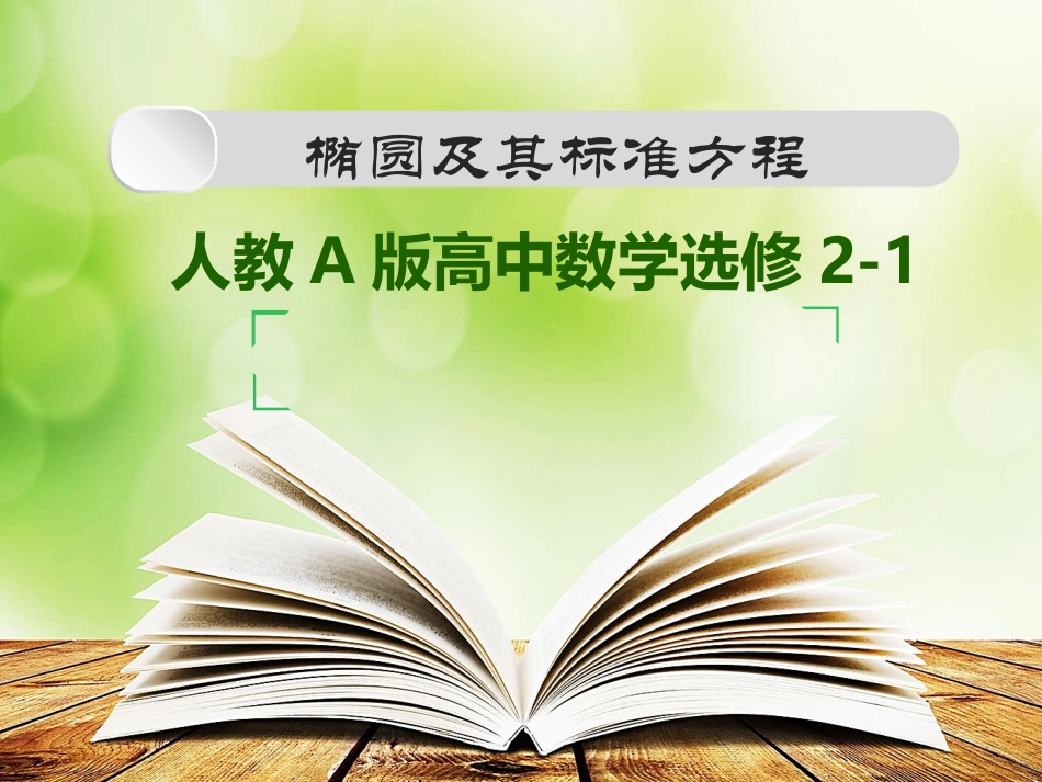 探究与发现为什么截口曲线是椭圆_第1页