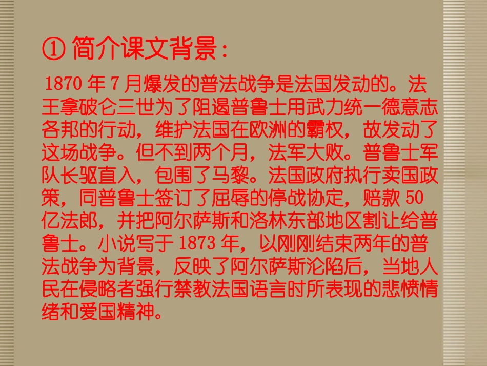 陕西省汉中市陕飞二中七年级语文下册-7《最后一课》课件(一)-新人教版_第3页