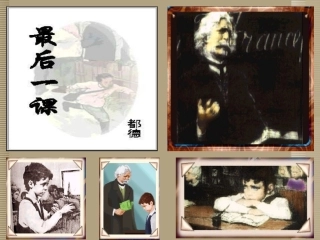 陕西省汉中市陕飞二中七年级语文下册-7《最后一课》课件(一)-新人教版