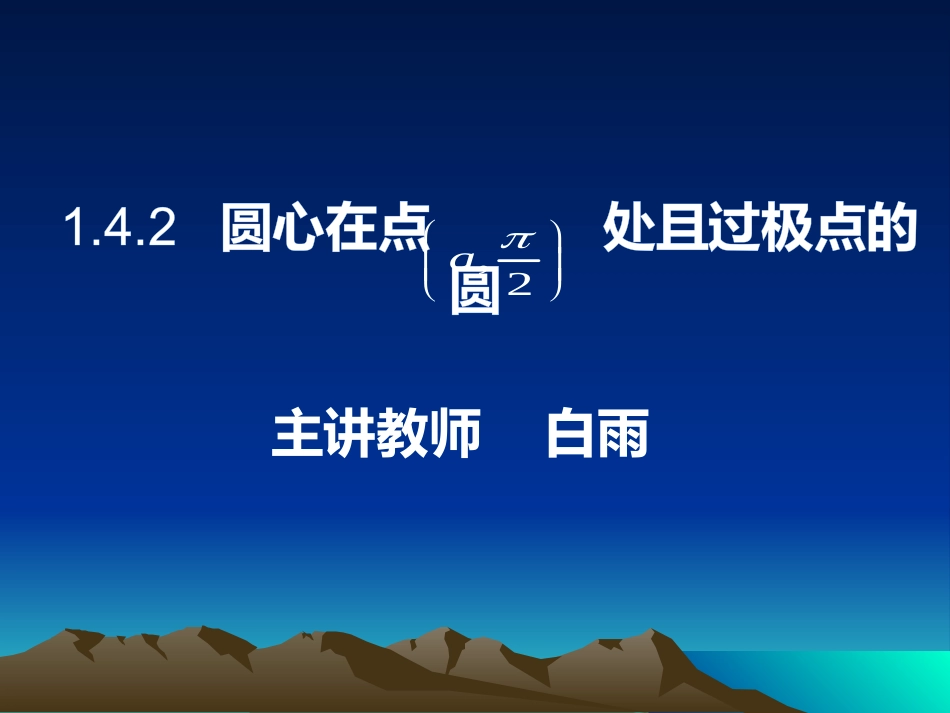 1.4.2圆心在点处且过极心的圆_第1页