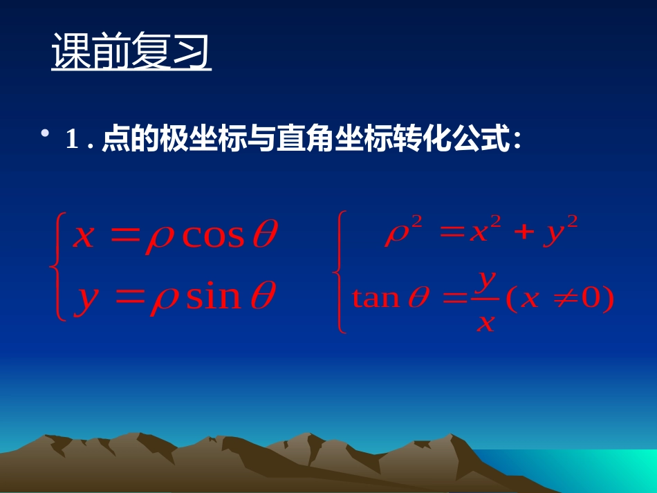 1.4.2圆心在点处且过极心的圆_第2页