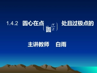 1.4.2圆心在点处且过极心的圆