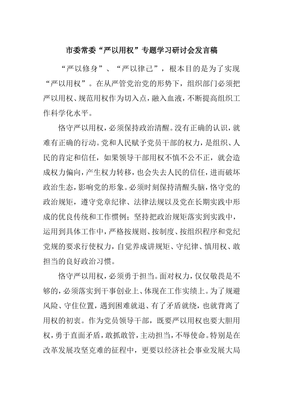 市委常委“严以用权”专题学习研讨会发言稿_第1页
